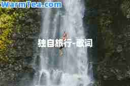 独自旅行-歌词