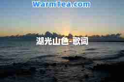 湖光山色-歌词