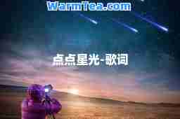 点点星光-歌词