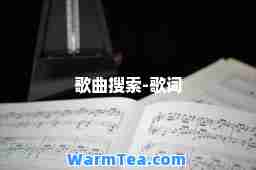 歌曲搜索-歌词