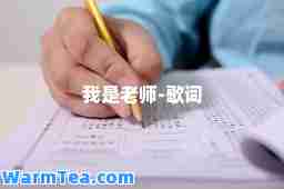 我是老师-歌词
