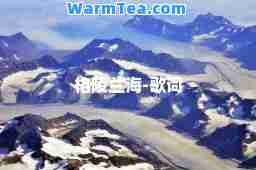 格陵兰海-歌词