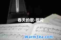 春天的歌-歌词