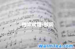 试唱-歌词