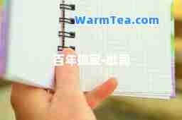 百年孤寂-歌词