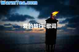 爱的旅行-歌词