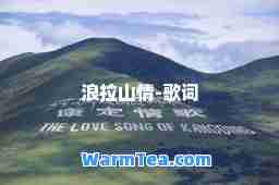 浪拉山情-歌词