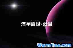淬星耀世-歌词