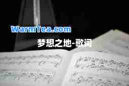 梦想之地-歌词