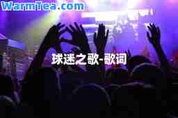 球迷之歌-歌词