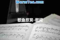 歌曲欣赏-歌词