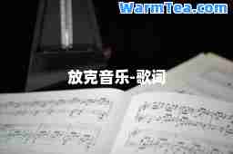 放克音乐-歌词
