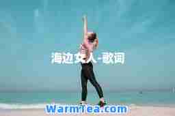 海边女人-歌词