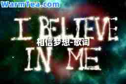 相信梦想-歌词