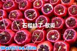 石榴红了-歌词