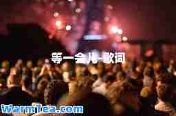 等一会儿-歌词