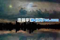浩瀚宇宙-歌词