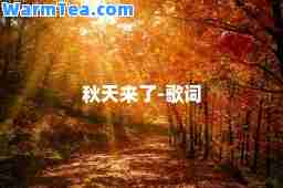 秋天来了-歌词