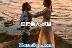 浪漫情人-歌词