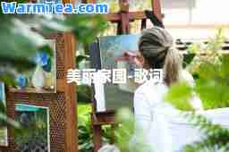 美丽家园-歌词 美丽家园-歌词