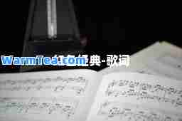 红色经典-歌词