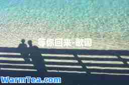 等你回来-歌词