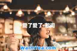 爱了爱了-歌词
