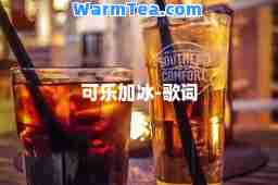 可乐加冰-歌词