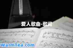 爱人歌曲-歌词