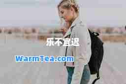 乐不宜迟