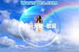 美丽天使-歌词