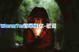 等不到你-歌词