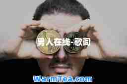 男人在线-歌词