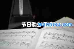 节日歌曲-歌词