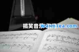 搞笑音乐-歌词