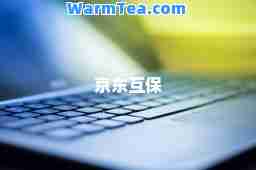 京东互保