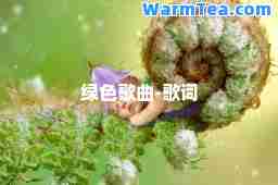 绿色歌曲-歌词