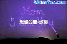 想你的液-歌词 想你的液-歌词