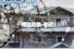 相信爱情-歌词