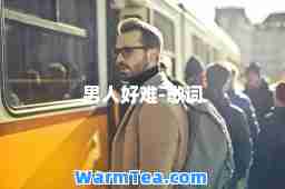 男人好难-歌词