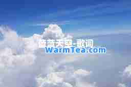 蓝蓝天空-歌词