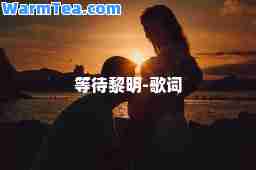 等待黎明-歌词