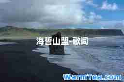 海誓山盟-歌词
