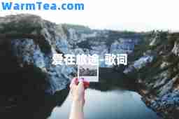 爱在旅途-歌词