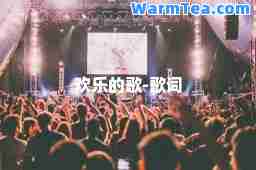 欢乐的歌-歌词