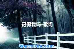 记得我吗-歌词