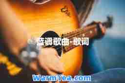 蓝调歌曲-歌词