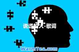 说谎的人-歌词