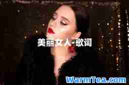 美丽女人-歌词