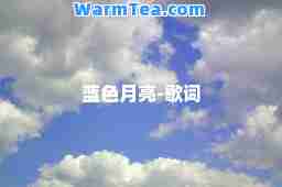 蓝色月亮-歌词